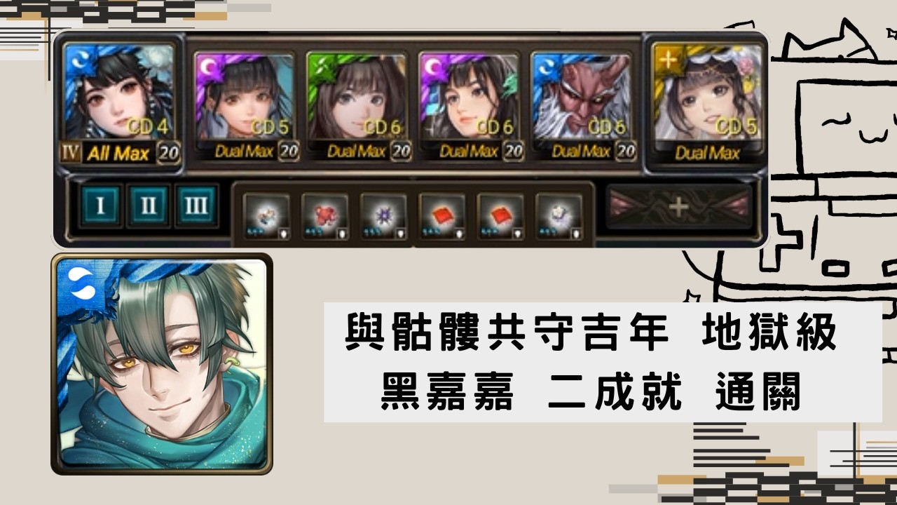 【神魔之塔】與骷髏共守吉年 地獄級 黑嘉嘉 二成就(隊長戰友不同、4屬