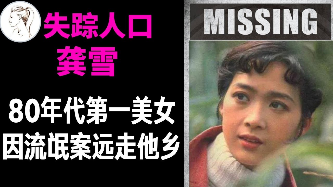 80年代“第一美女”龚雪: 因流氓案出走美国，现在如何？【解说人物】