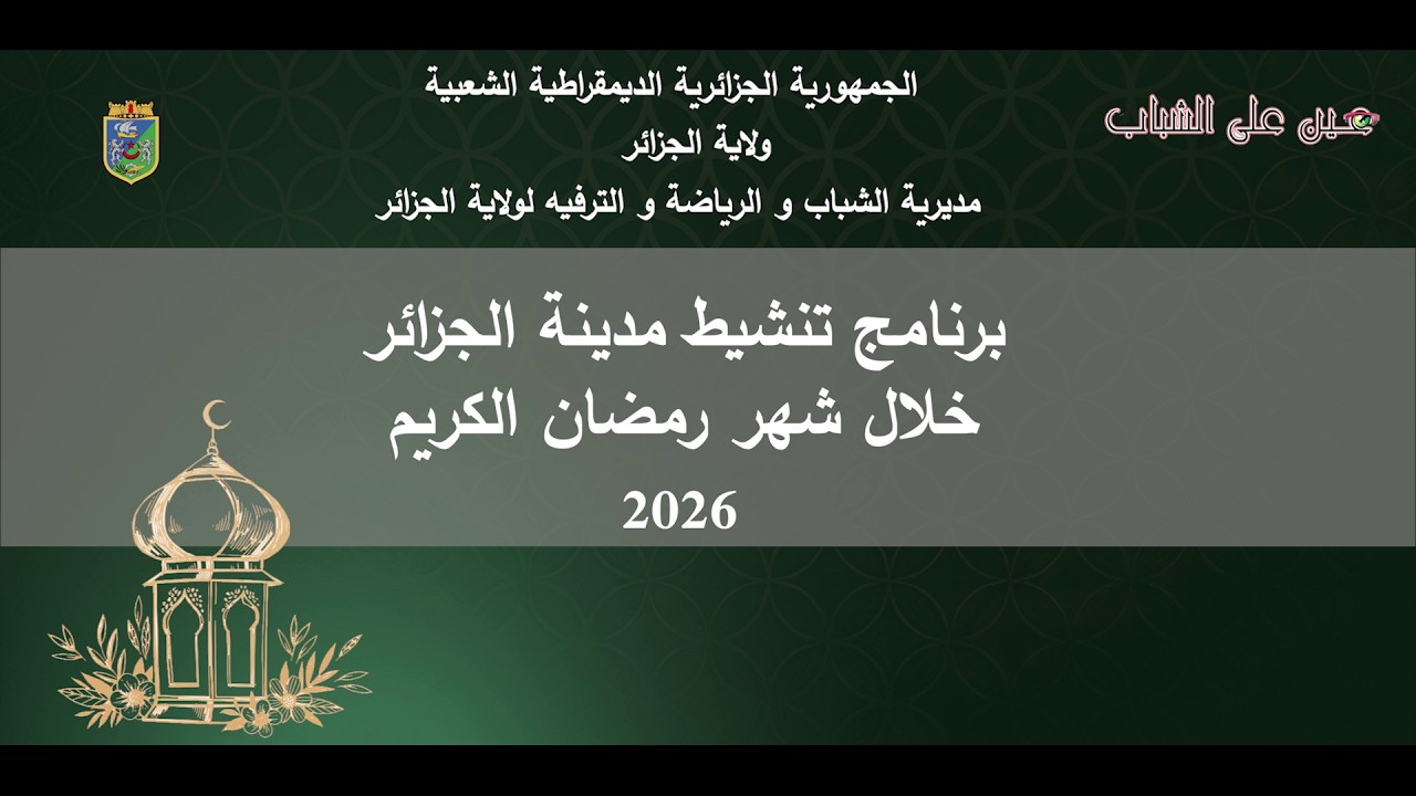 برنامج تنشيط شهر رمضان الكريم 2026
