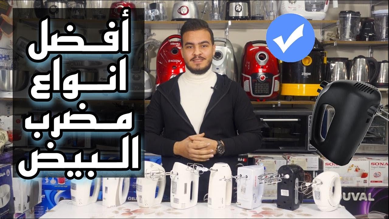 افضل انواع مضرب البيض وازاي نعرف الاصلي والتقليد ! بالاسعار.. تعالو نختار ونجرب الانواع مع بعض