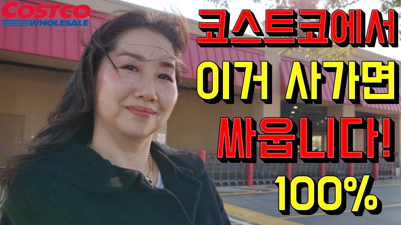코스트코 장보기🛒 일년 중 가장 중요한 한주가 시작됩니다!!! 절대 사면 안되는 것 VS 꼭 사야할 것 🎈세일템 추천템 정보