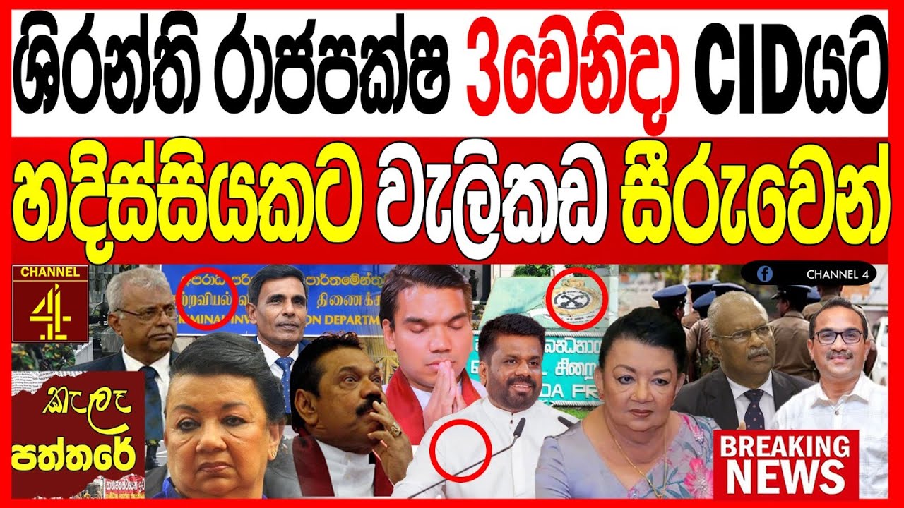 ශිරන්ත රාජපක්ෂ 3 වෙනිදා CID යට හදිසියේම වැලිකඩ සිරුවෙන්.kalapaththare/කැලෑ පත්තරය|Channel 4