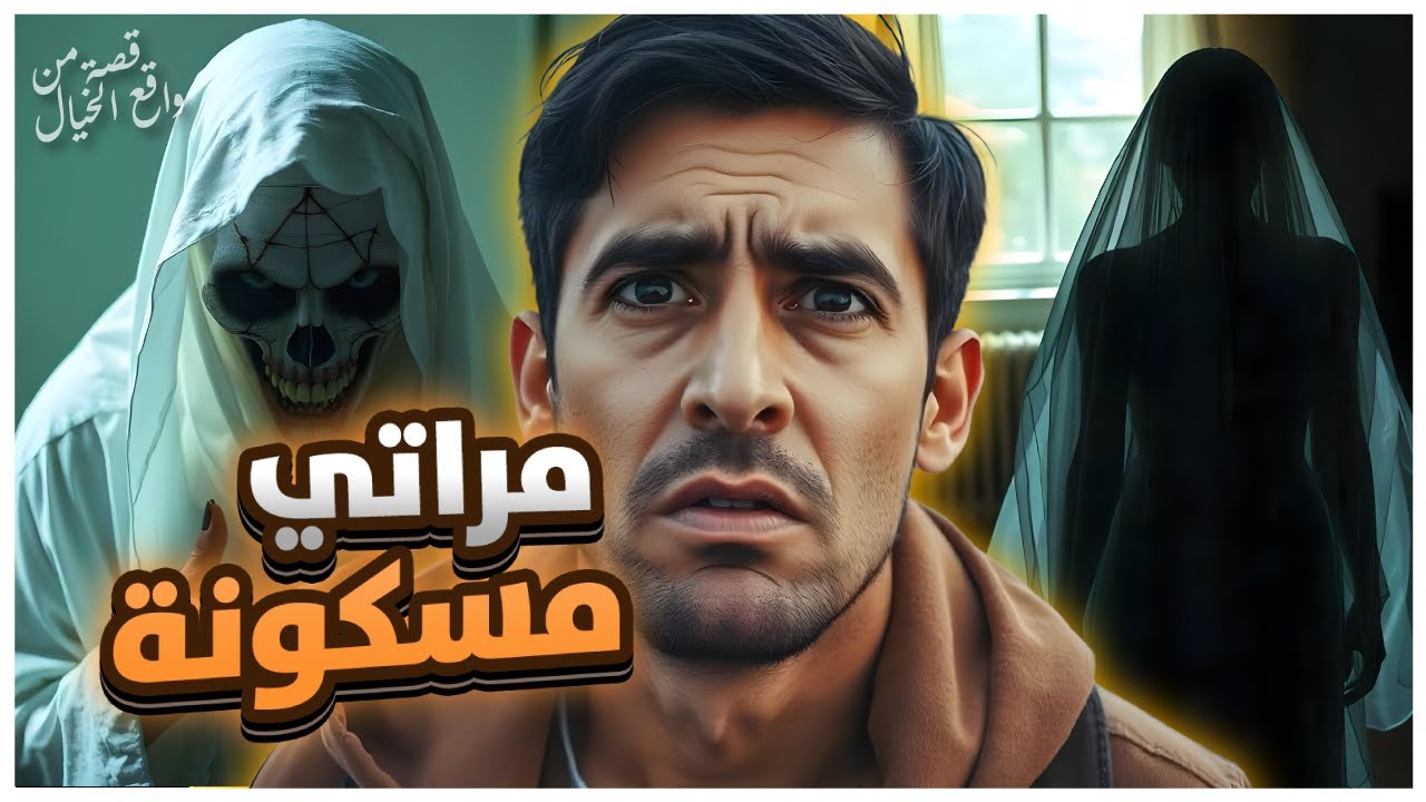 مراتي مسكونة 🔞 - قصة رعب مغربية