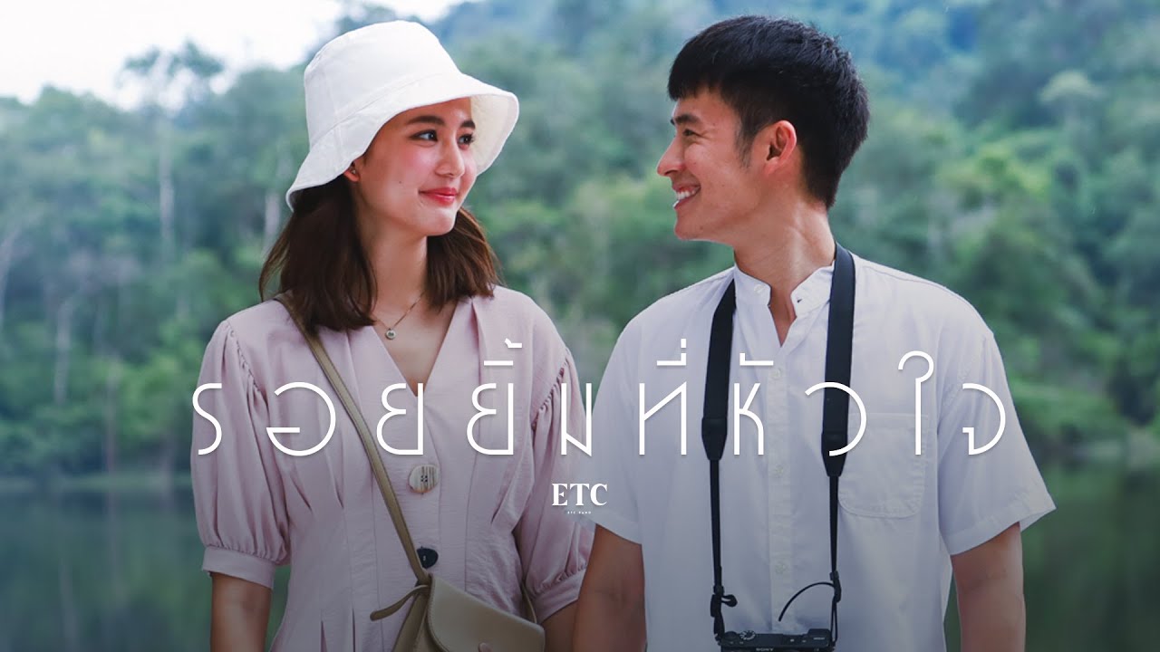 รอยยิ้มที่หัวใจ - ETC. [MOVIE MV]