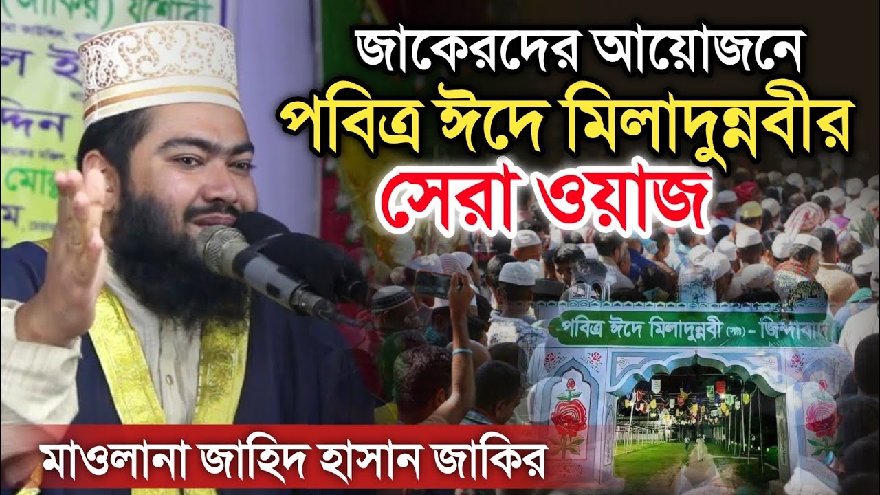 জাকেরদের আয়োজনে ঈদে মিলাদুন্নবী উপলক্ষে বিশাল জালসা। মাওলানা জাহিদ হাসান জাকির। Mawlana jahid