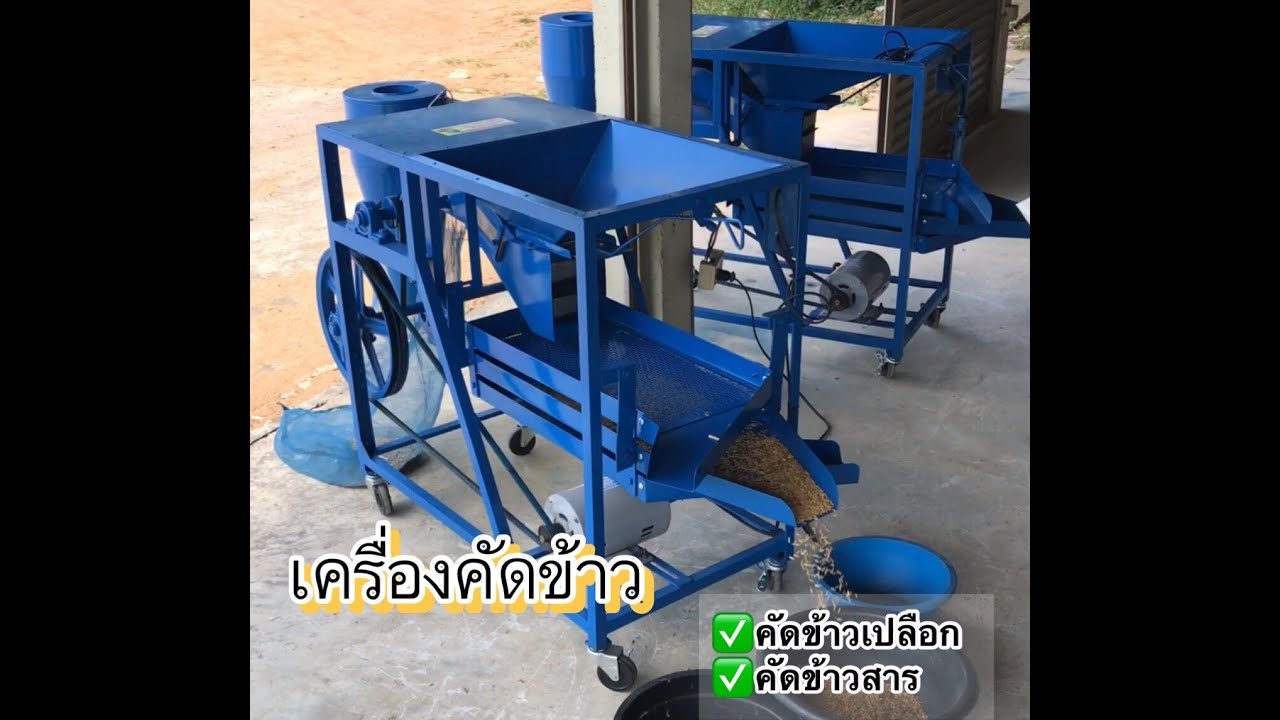 เครื่องคัดข้าว 2 ระบบ คัดข้าวเปลือก และคัดข้าวสาร 3 ชั้น มีระบบลมดูดข้าวลีบ ดูดดอกหญ้า 089-4462021