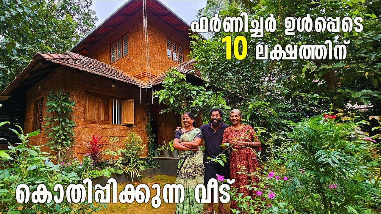 10 ലക്ഷത്തിന് എല്ലാ ചെലവുമടക്കം ആരും കൊതിയ്ക്കുന്ന വൈറൽ വീട് |10 Lakh budget house | Home tour