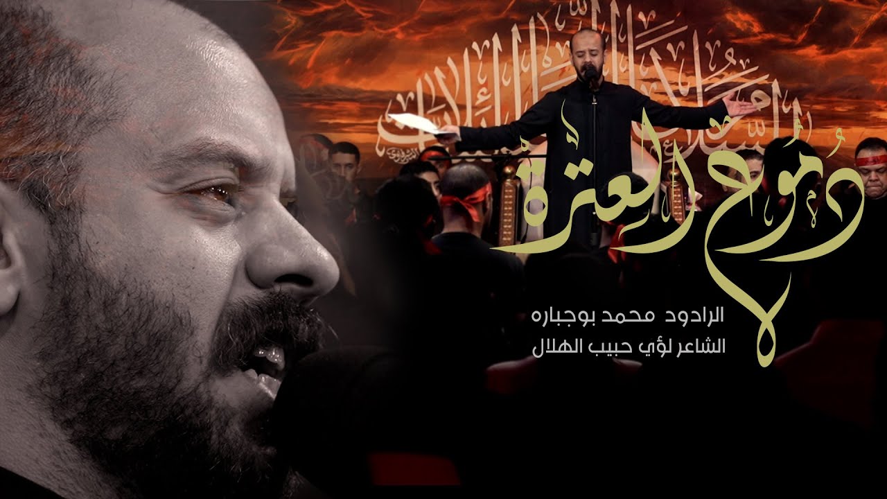 دموع العترة  || الرادود  محمد بو جبارة  || موكب أم أبيها بالجرن || لعام 1446_2024