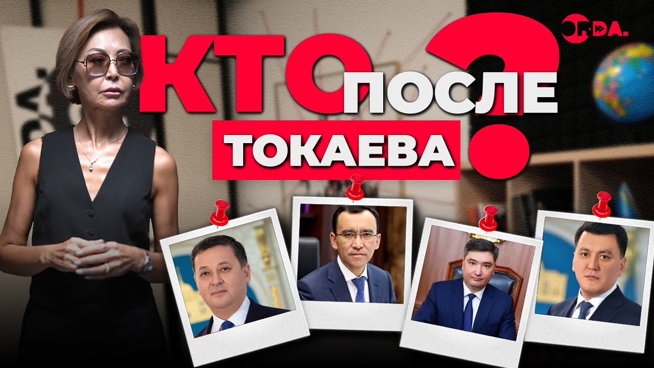 Кандидат во власть: кто может стать следующим президентом Казахстана? / Перезалив от 27.08.2025
