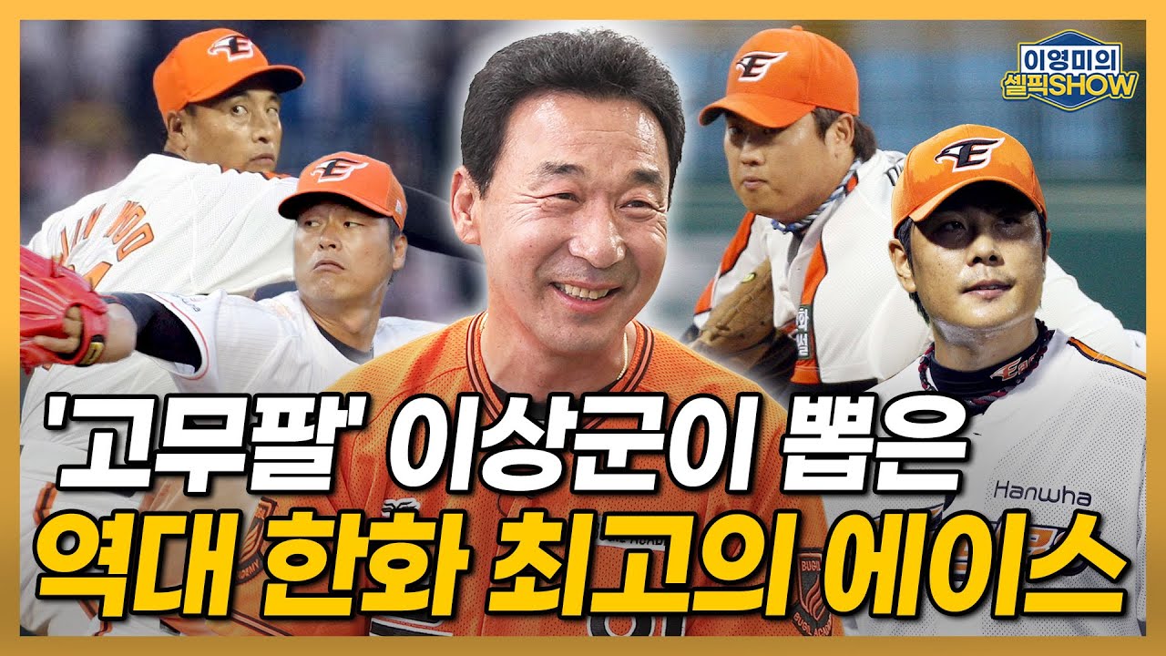 ‘이글스맨’ 이상군 북일고 감독이 꼽은 역대 한화 최고의 에이스는│신인 류현진이 대단했던 이유│야구계 ‘3金’ 감독들을 모시고│이상군 감독 관련 소문들│인터뷰 2편-이영미의 셀픽쇼