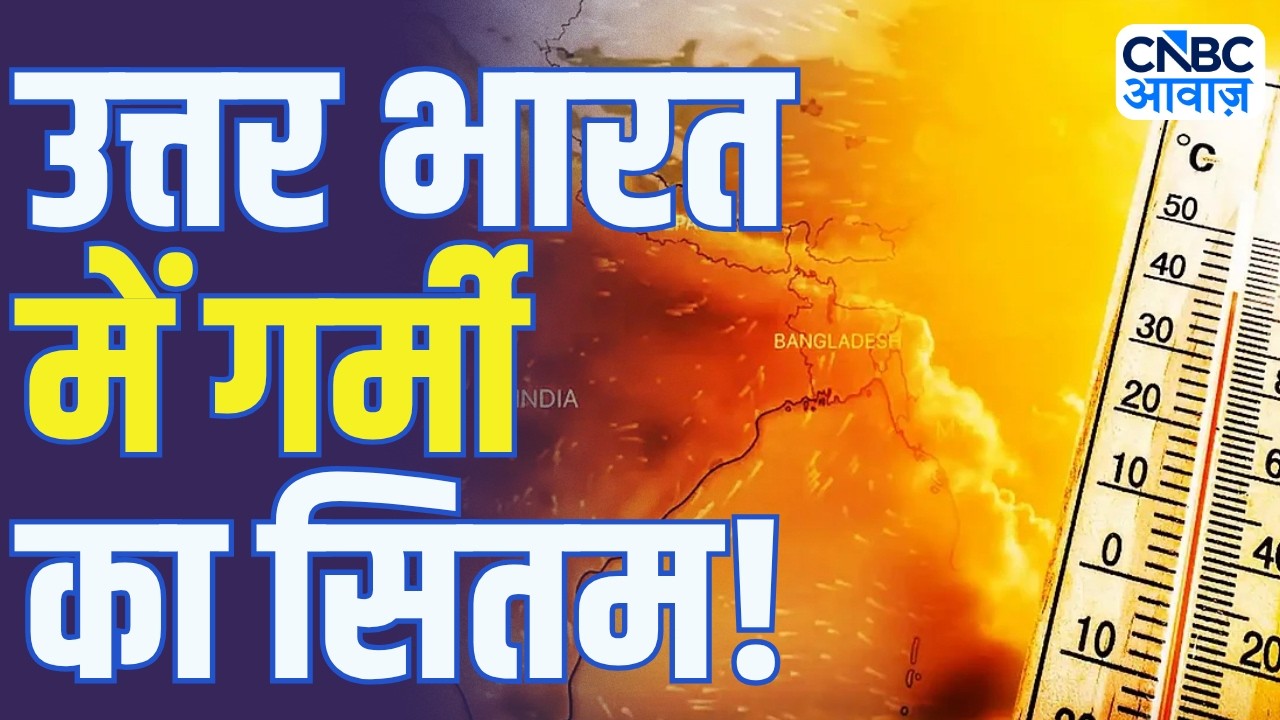 Delhi Heatwave 2026: उत्तर भारत में गर्मी का सितम, मौसम विभाग ने जारी किया हीट वेव का अलर्ट!