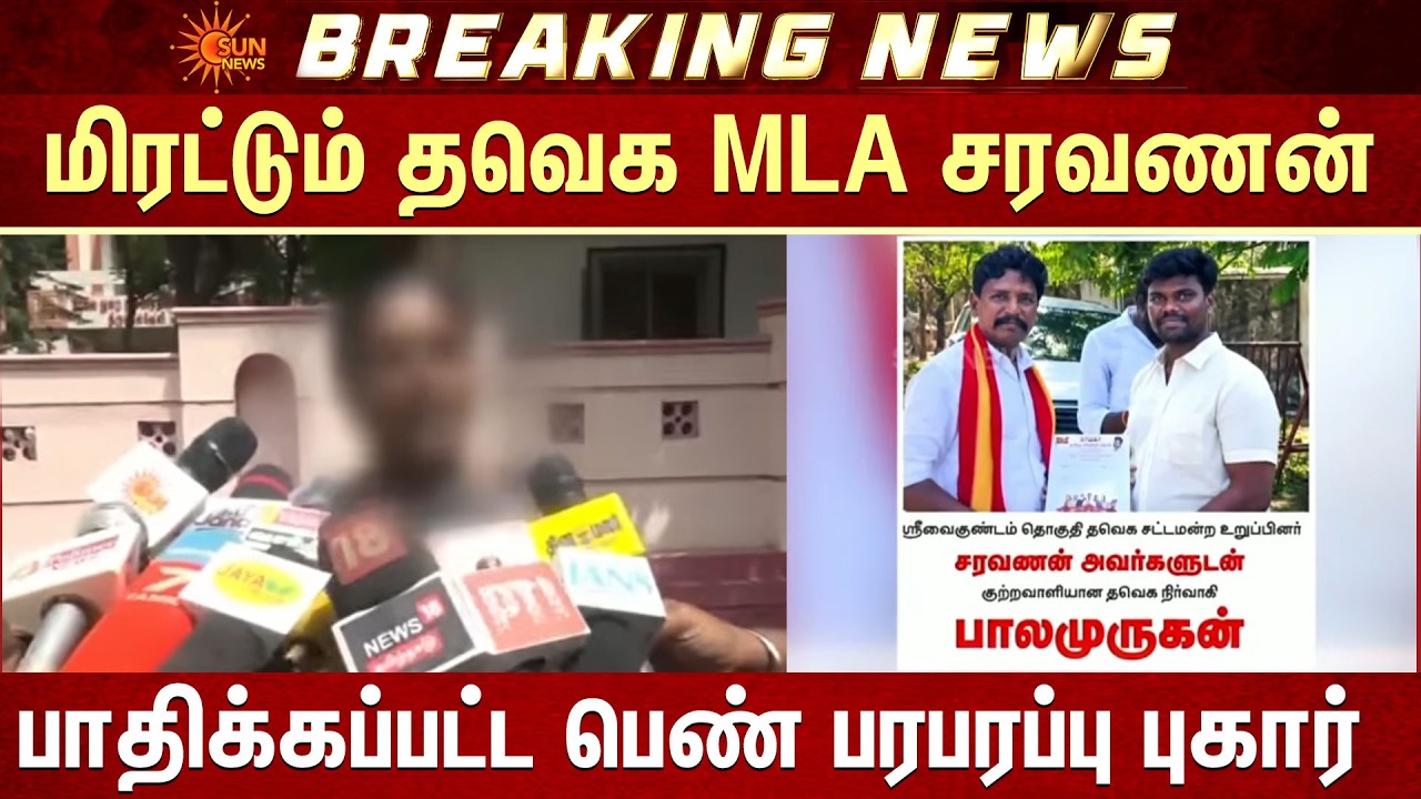 TVK Functionaries | Srivaikuntam பாலி*ல் வழக்கு.. | Sun News