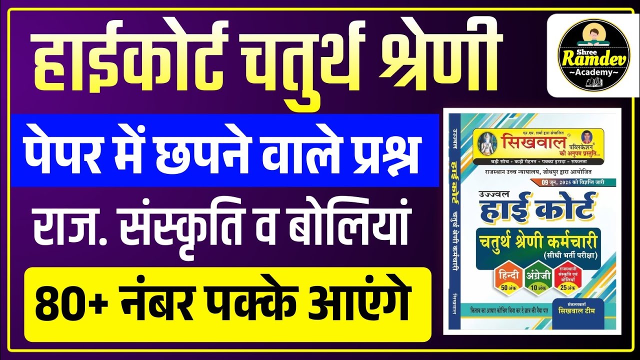 Rajasthan highcourt 4th grade 2025 | Highcourt 4th grade syllabus 2025 | Highcourt 4th grade exam 