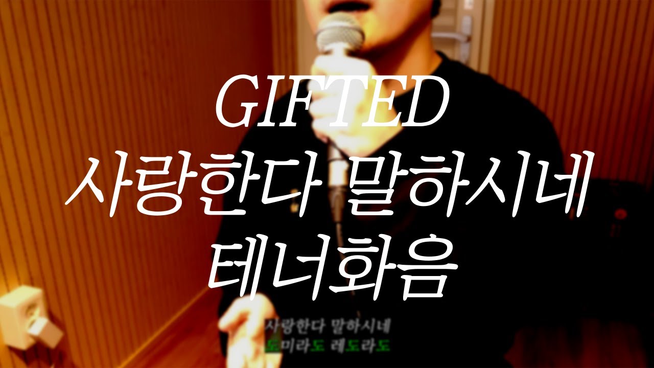 기프티드GIFTED - 사랑한다 말하시네 | 테너화음 | cover by 김에단