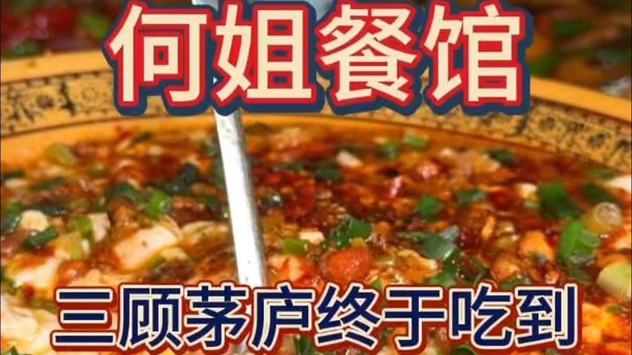三顾茅庐也要吃到的餐厅，今天三健客来啦，替大家尝尝是不是真有这么好吃#重庆美食 #家常菜 #干饭三健