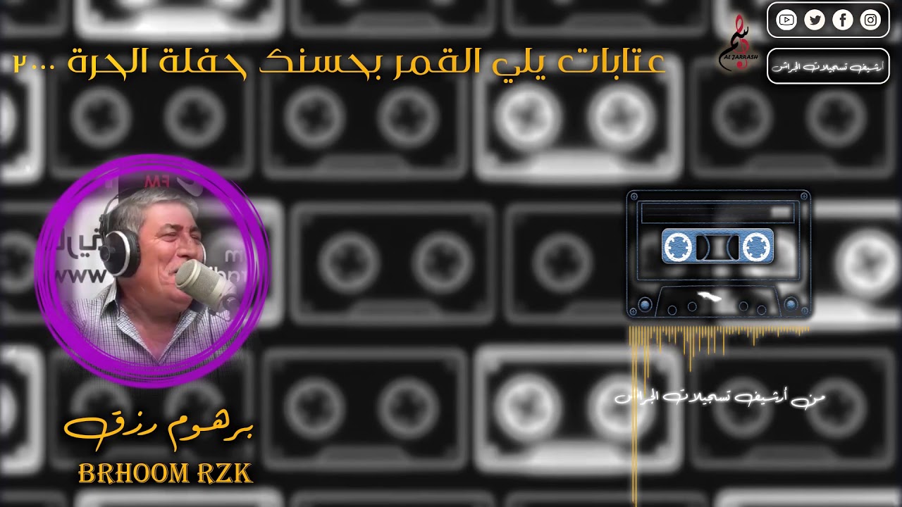 برهوم رزق || عتابات يلي القمر بحسنك || حفلة الحرة 2000