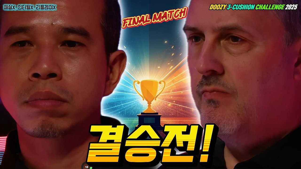 결승전!ㅣ쿠드롱 vs 쩐꾸엣찌엔ㅣ블루아 DOOZY 3쿠션 챌린지 2025