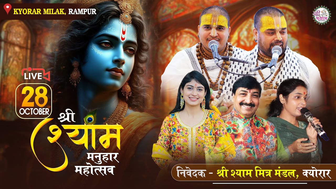 🔴LIVE from RAMPUR | CHITRA VICHITRA JI | श्री श्याम संकीर्तन | SUBHANGI SONI | LUCKY BAJPAI #milak