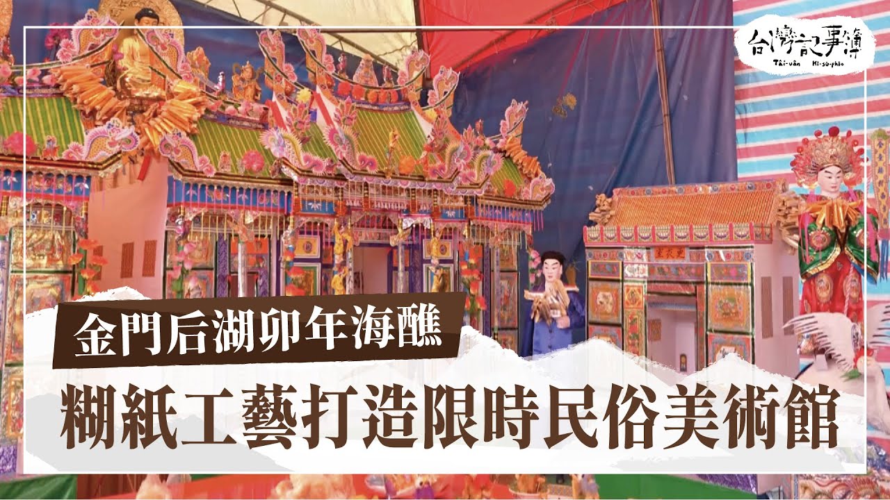 金門后湖卯年海醮，每逢12年才1次！糊紙工藝打造限時民俗美術館 [ 限時美術館：紙糊萬千世界 ] 2023.11.26 台灣記事簿 第217集