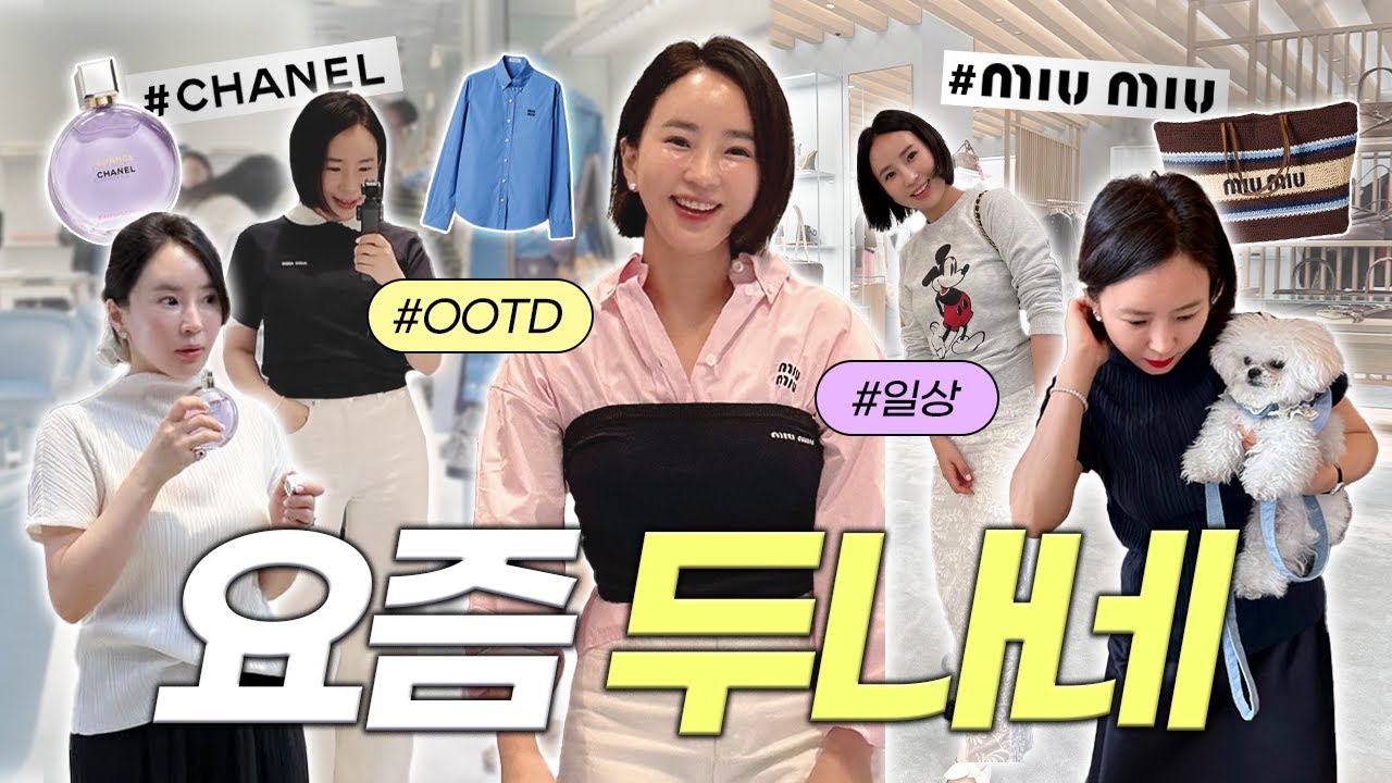 바쁘다 바빠 요즘 두나네💨5월엔 뭐입지?|미우미우 쇼핑|여름 향수 추천