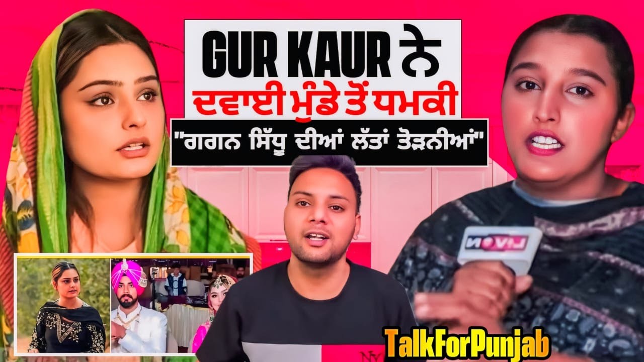 Gur Kaur ਦਾ ਕੀਤਾ ਪਰਦਾਫਾਸ਼ Gagan ਭੈਣ ਨੂੰ ਦਿੱਤੀ ਧਮਕੀ ਤੇ ਇਟਲੀ ਵਾਲੇ ਨੇ ਮੰਨੀ ਗਲਤੀ