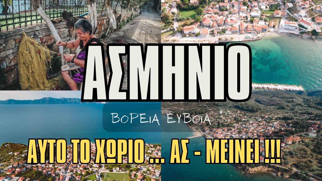 ΑΣΜΗΝΙΟ - ΒΟΡΕΙΑ ΕΥΒΟΙΑ #greece #strata #vlog #asminio