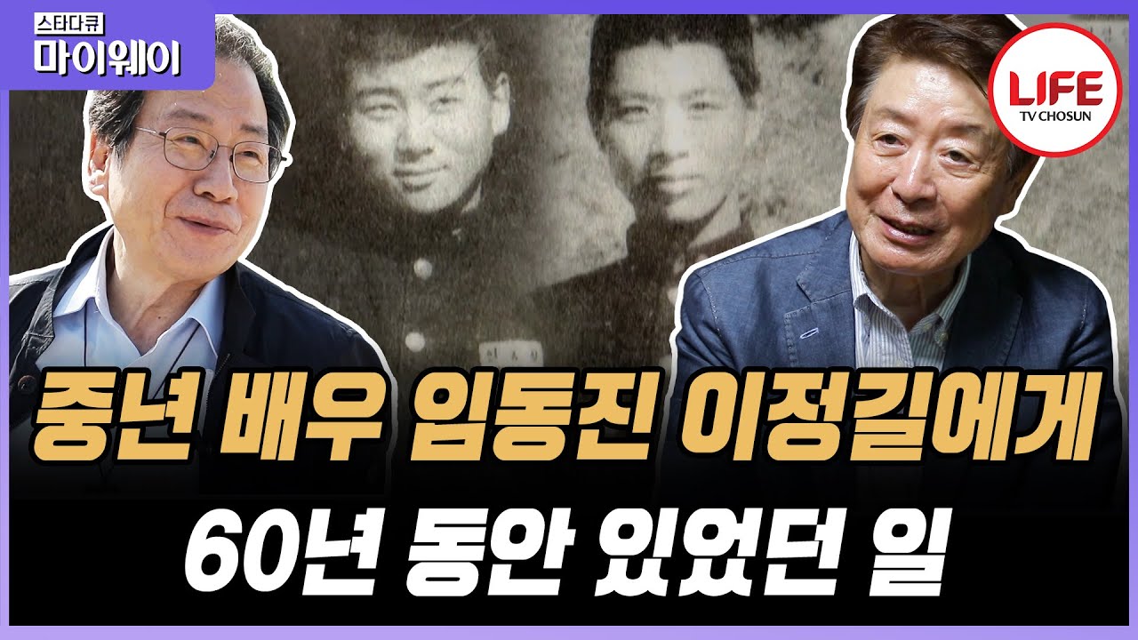 [#스타다큐마이웨이] 놀 줄 아는 우등생이었던 배우 임동진과 이정길, 그때 그 시절 장소를 찾아가 추억 회상하는 그들 (TV CHOSUN 211010 방송)