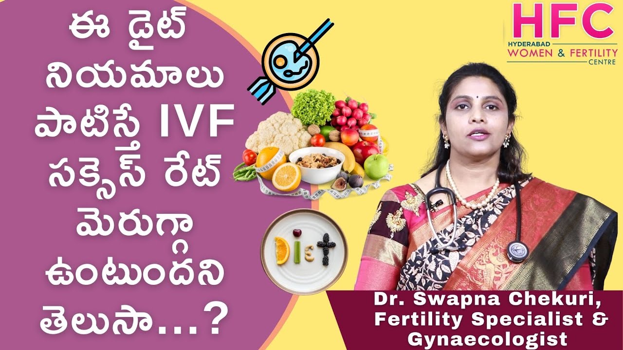IVFకు ముందు పాటించాల్సిన డైట్‌ నియమాలు | The Perfect Diet Before IVF | Dr Swapna chekuri | HFC