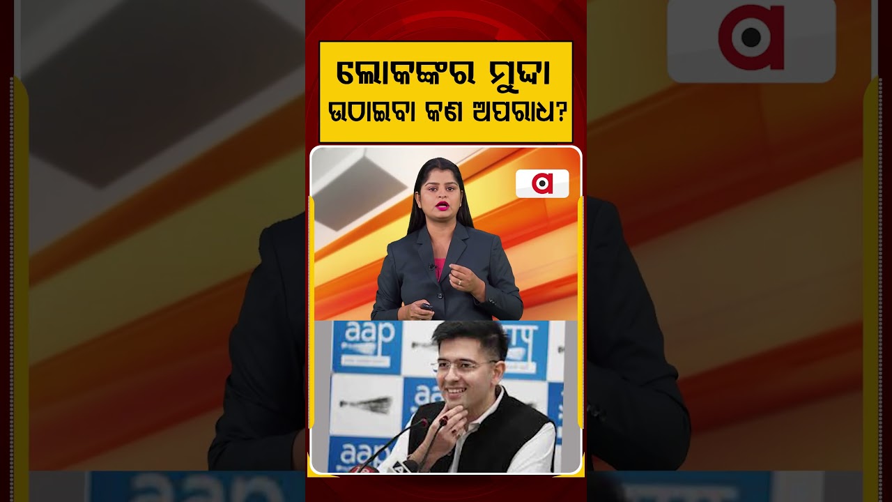 ଲୋକଙ୍କର ମୁଦ୍ଦା ଉଠାଇବା କଣ ଅପରାଧ ? | Raghav Chadha | PoliticalNews | Public Issues | Argus News