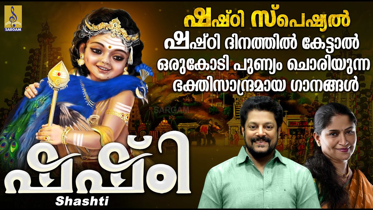 ഷഷ്&zwnj;ഠി സ്പെഷ്യൽ മുരുക ഭക്തിഗാനങ്ങൾ | Shashti Special Songs 2022 | Shashti