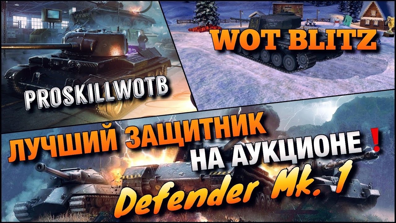🔴WoT Blitz | САМЫЙ ЛУЧШИЙ ЗАЩИТНИК НА АУКЦИОНЕ❗️Defender Mk. 1