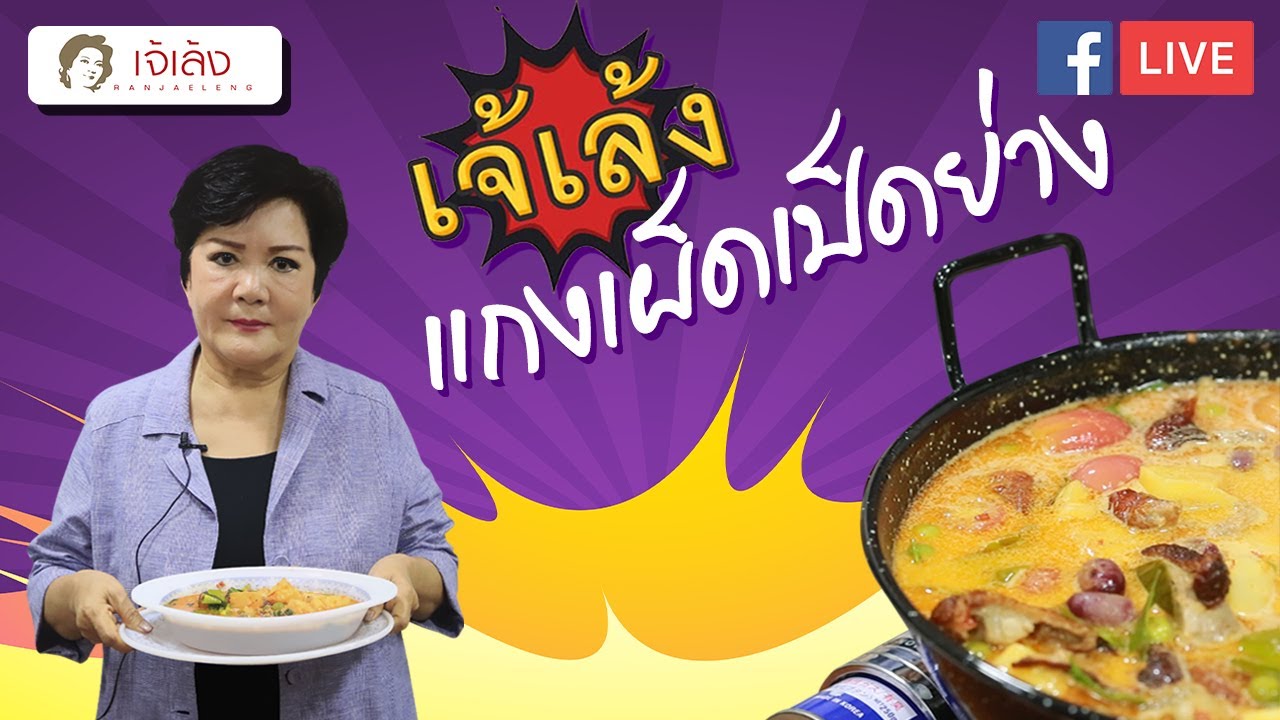 เคล็ดลับกับเจ้เล้ง | แกงเผ็ดเป็ดย่าง [FB Live ย้อนหลัง]