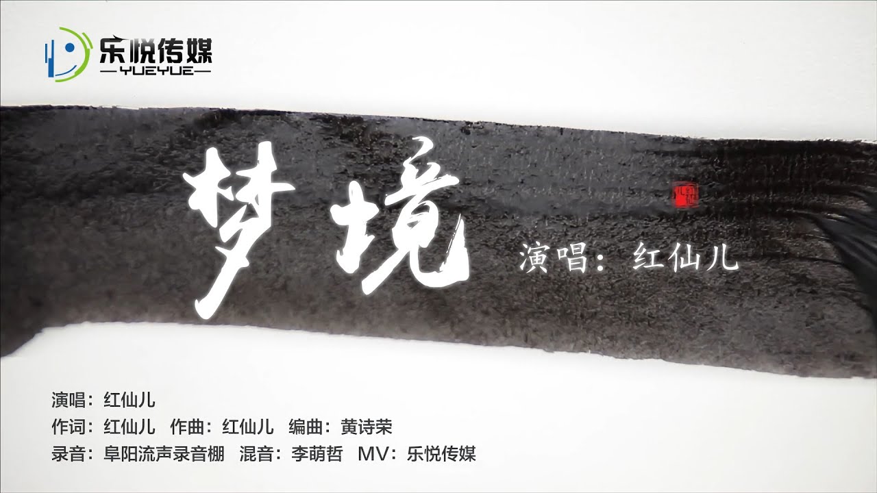 红仙儿丨梦境 丨MV