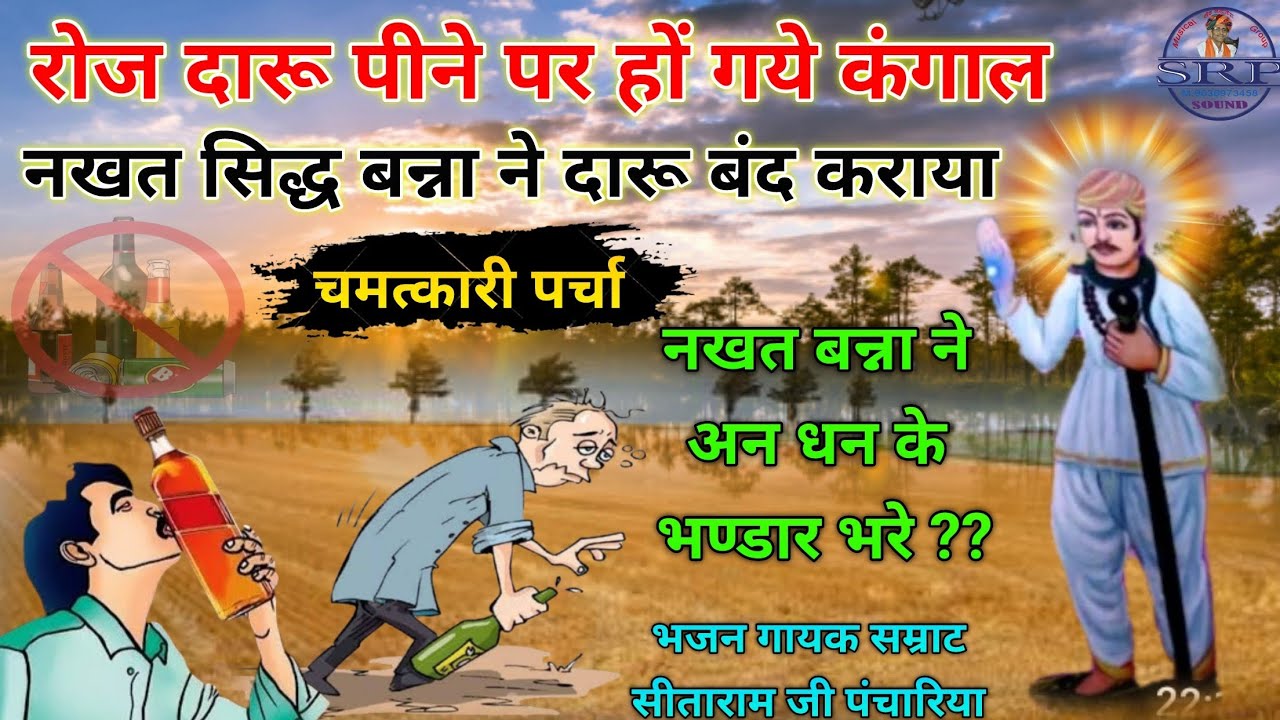 नखत बन्ना का पुराना पर्चा// गायक -‌‌‌ गुरुदेव सीताराम जी पंचारिया शिष्य भीखाराम जी जाजड़ा