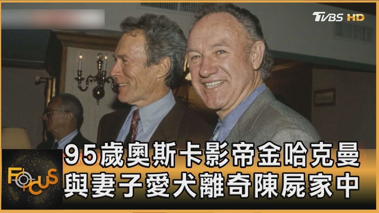 95歲奧斯卡影帝金哈克曼　與妻子愛犬離奇陳屍家中｜李作珩｜FOCUS全球新聞20250228 