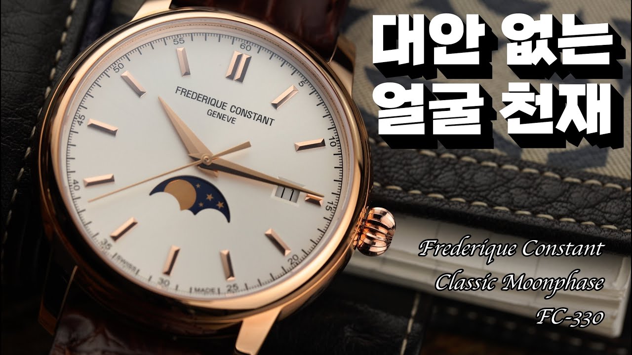 탈 백만원대 외모를 가진 백만원대 문페이즈! 프레드릭 콘스탄트 클래식 문페이즈 FC-330 한국 시장 독점 모델