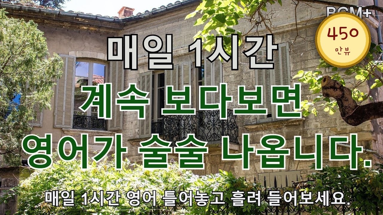 [힐링영어] 매일 1시간 계속 보다보면 영어가 술술 나옵니다. | 매일 1시간 영어 흘려듣기 #75