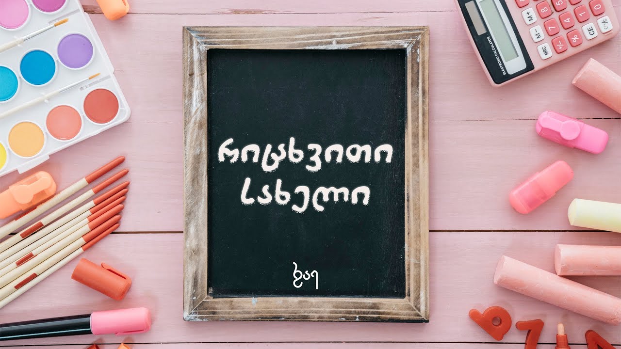 #რაე#რაესგრამატიკა რიცხვითი სახელი