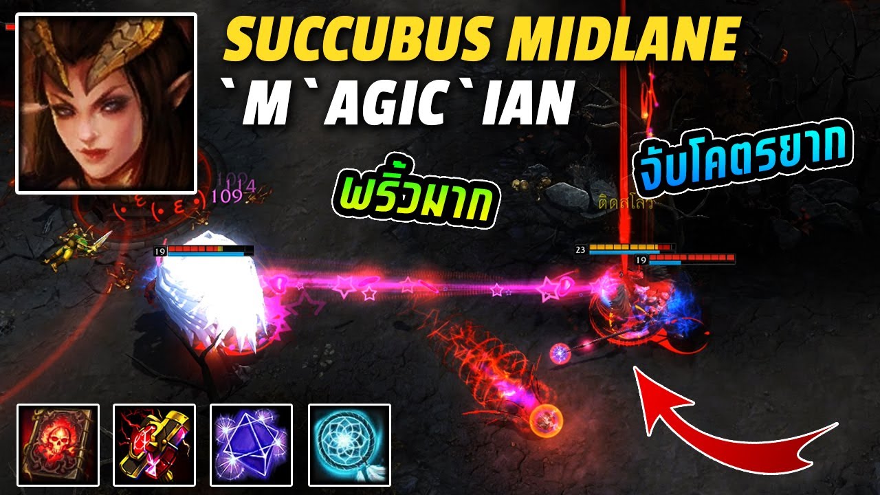 HoN MVP Succubus Midlane - `M`AGic`iAn 1700+ MMR CM พริ้วมาก จับโคตรยาก