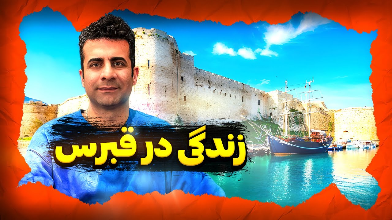 وضعیت زندگی در قبرس شمالی