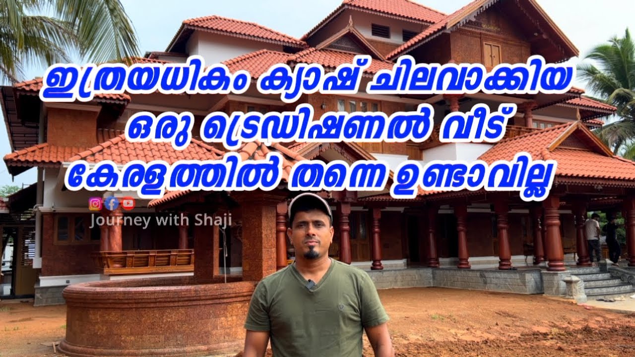 ഇത്രയേറെ പണം ചലിവാക്കിയ ട്രെഡിഷണൽ വീട് നിങ്ങൾ ഒരിക്കലും കണ്ടിട്ടുണ്ടാവില്ല😳 #pattambi /pls subscrib😘