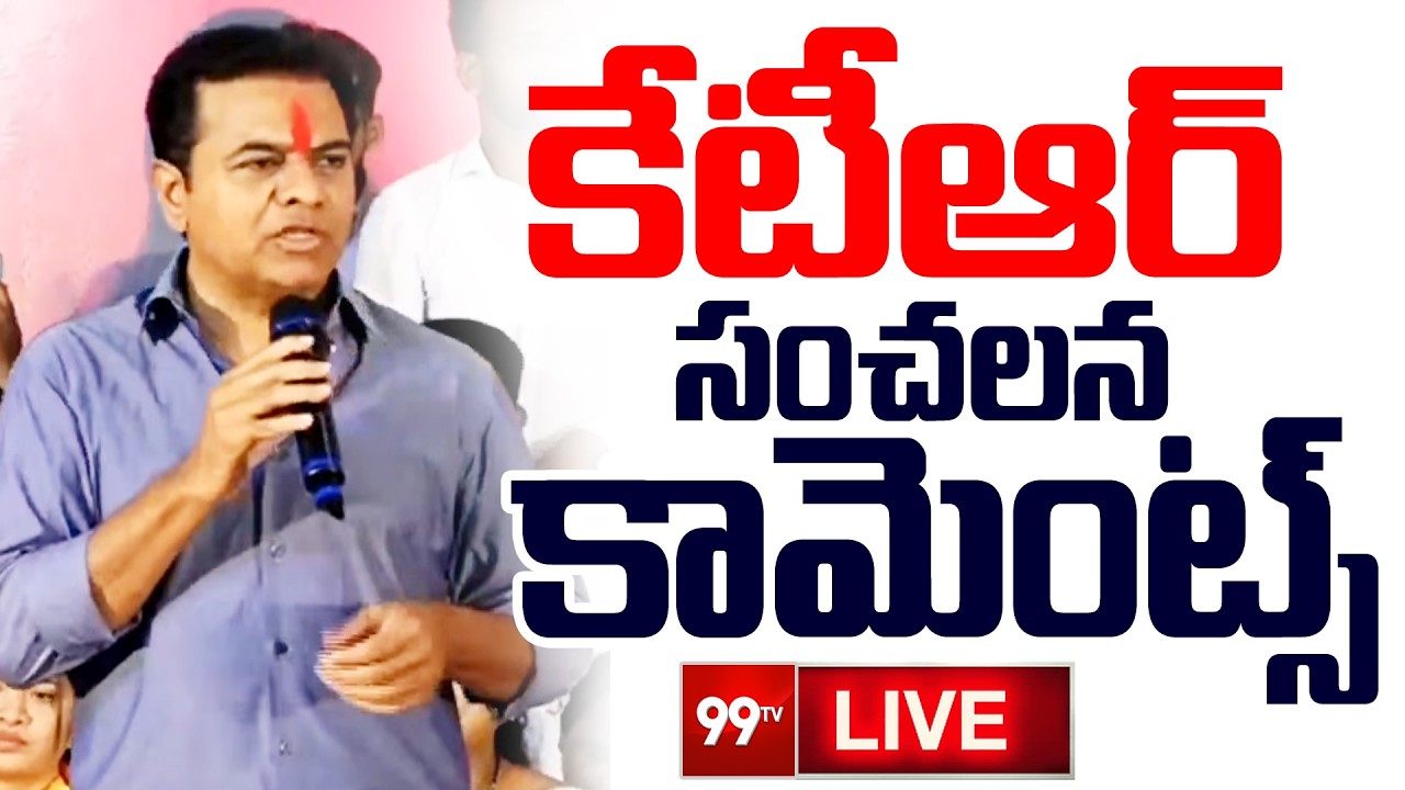 LIVE - కేటీఆర్ సంచలన కామెంట్స్ | KTR Shocking Comments | 99TV