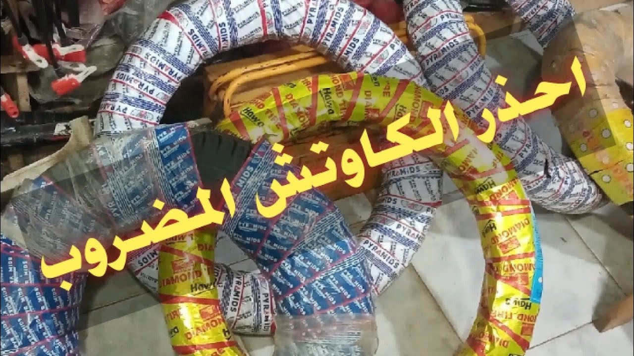 احذر من الكاوتش المضروب