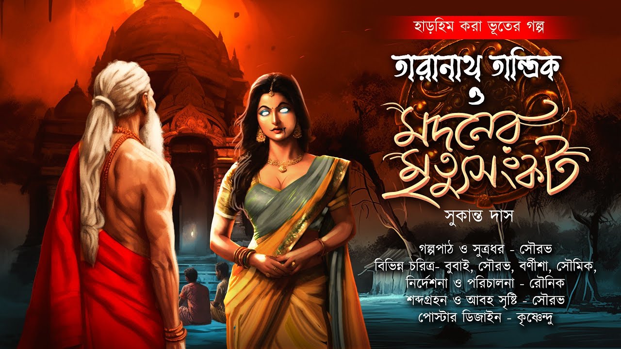 অপঘাতে মৃত্যু হওয়া বাসন্তীর আত্মাকে তারানাথ কি থামাতে পারবে ? |মদনের মৃত্যুসংকট | TARANATH TANTRIK