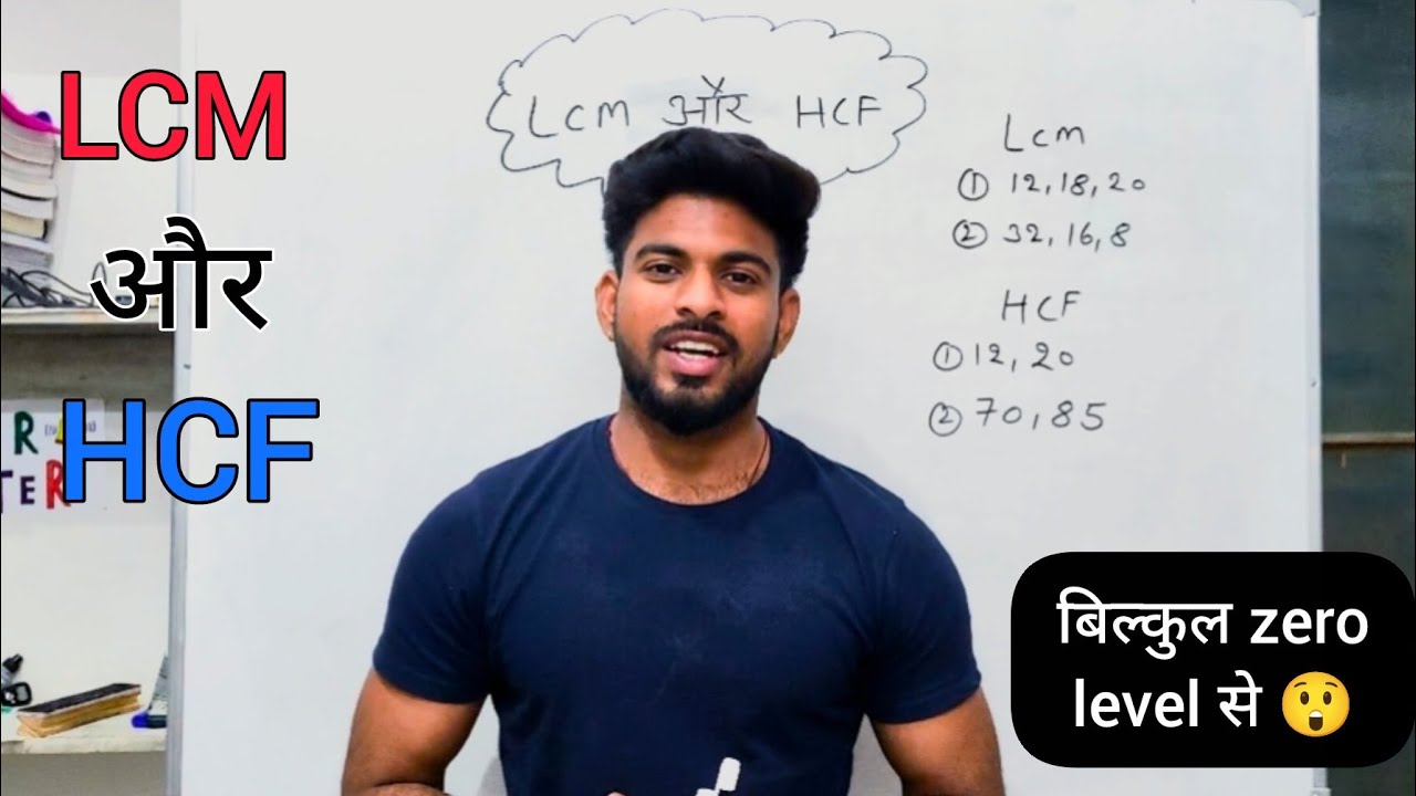 HCF LCM आसानी से निकालना सीखें | Maths Concept Clear 