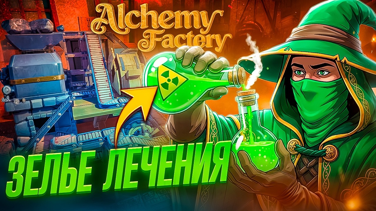 🍀 Запрещенное ЛЕЧЕБНОЕ ЗЕЛЬЕ и завод своими руками! | Alchemy Factory Demo