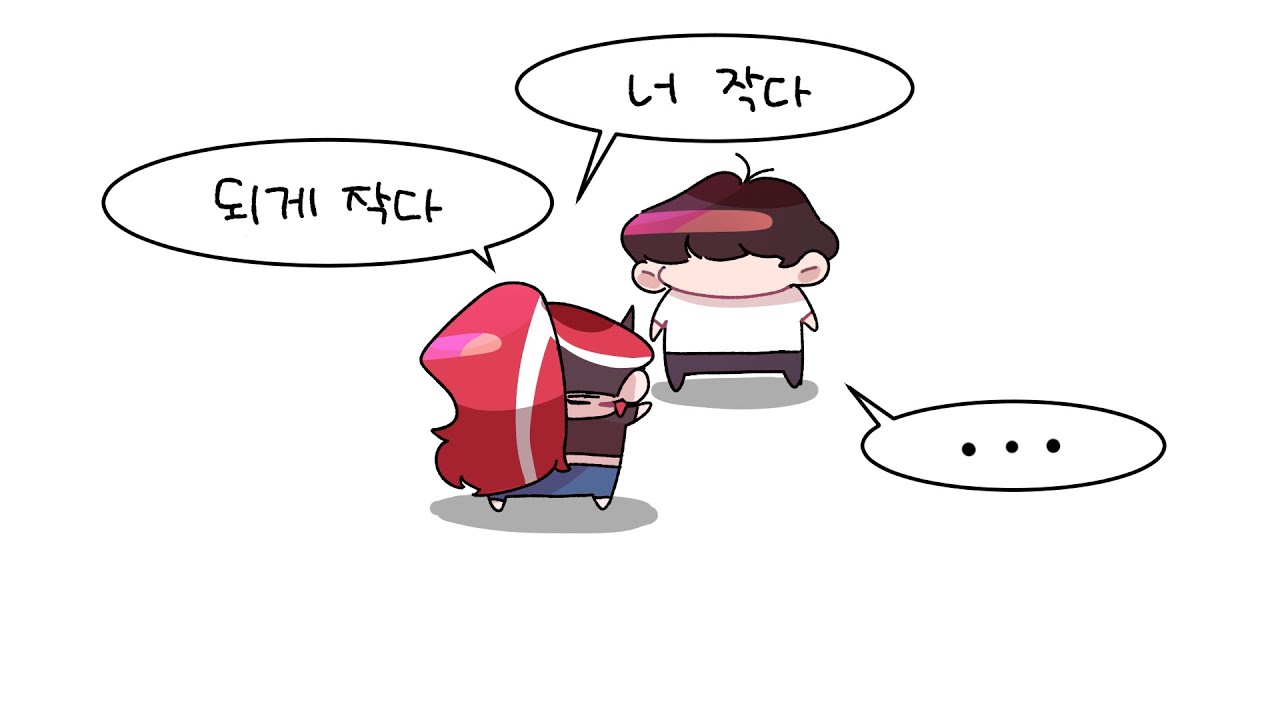 작다 너