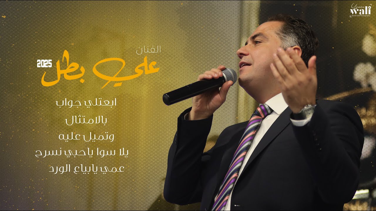 علي بطل | ابعتلي جواب - وتميل عليه - يلا سوا ياحبي - عمي يابياع الورد
