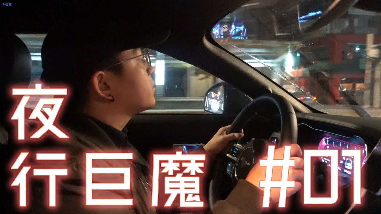 夜行巨魔#01：工作完覓食有難度｜南京東路走一遍｜6tan