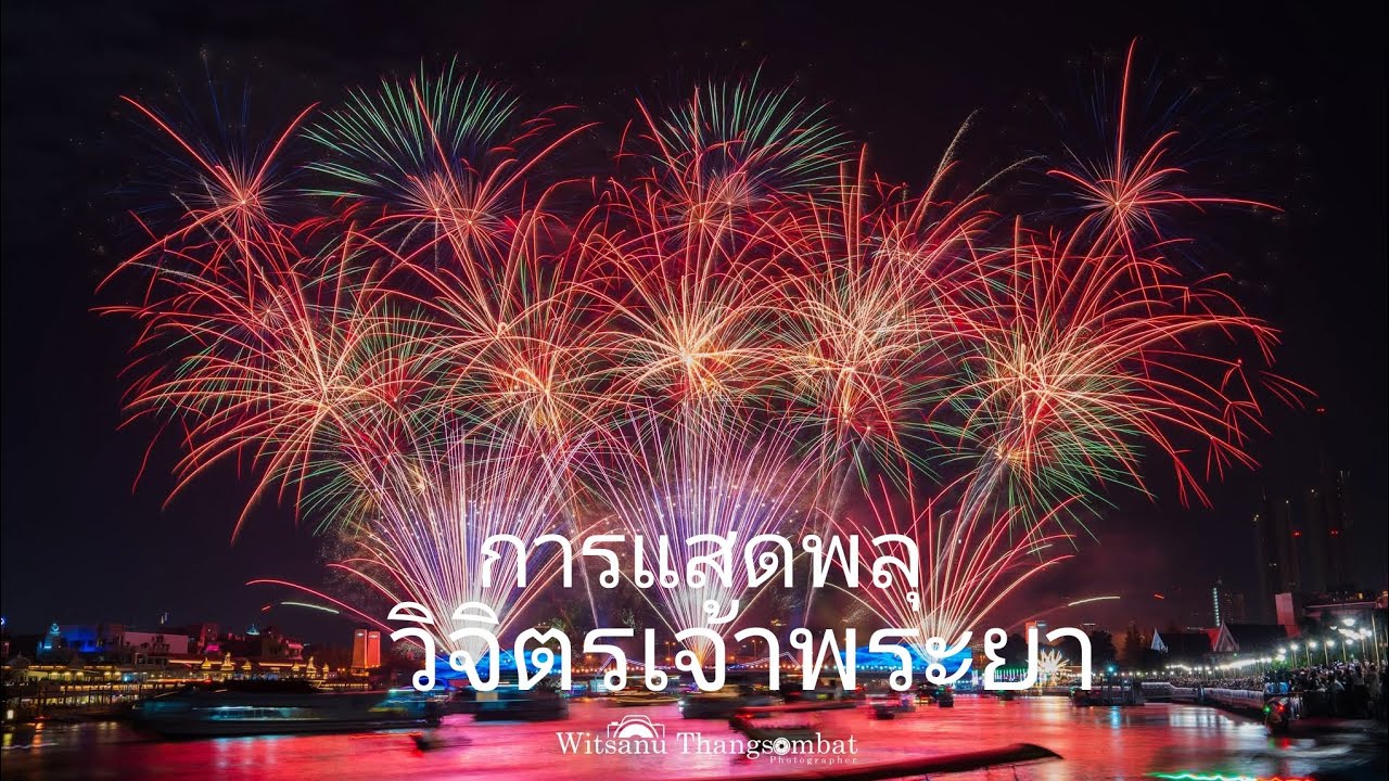 การแสดงพลุวิจิตรเจ้าพระยา 2025   #พลุ #amazing 